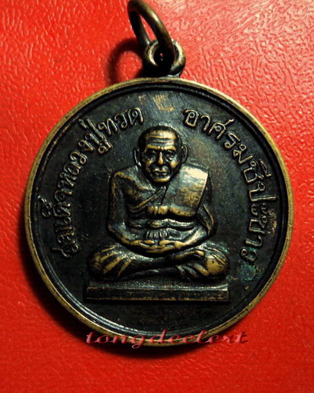 เหรียญสมเด็จหลวงปู่ทวด อาศรมชีปะขาว หลวงพ่อเล็ก วัดเขาดิน ปี 2512 ค่ะ
