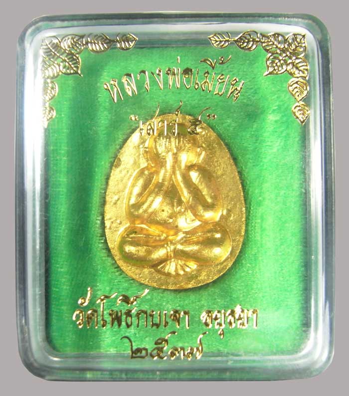 พระปิดตา หลวงพ่อเมี้ยน วัดโพธิ์กบเจา เนื้อผงนะฉัพรรณรังสี ทาทองพิเศษ หายาก