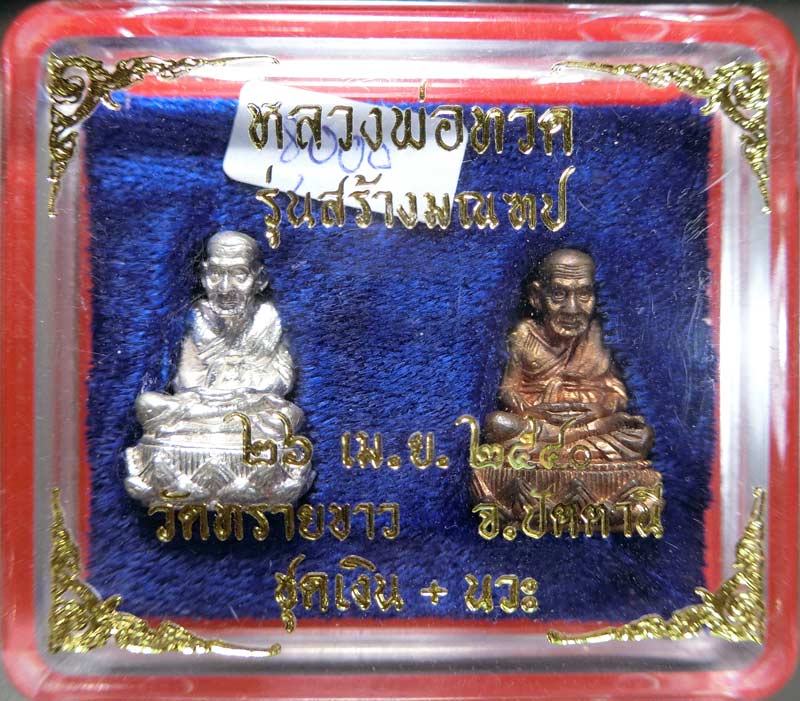 หลวงปู่ทวด รุ่นสร้างมณฑป อาจารย์นอง วัดทรายขาว ปี 2540 เนื้อเงิน+นวะ แจกกรรมการ กล่องเดิม