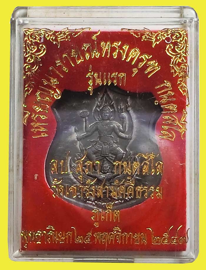 เหรียญนารายณ์ทรงครุฑ กนฺสีโล รุ่นแรกเนื้อชิน ปี 2547 หลวงปู่สุภา อายุครบ 109 ปี พระสวยกล่องเดิมครับ