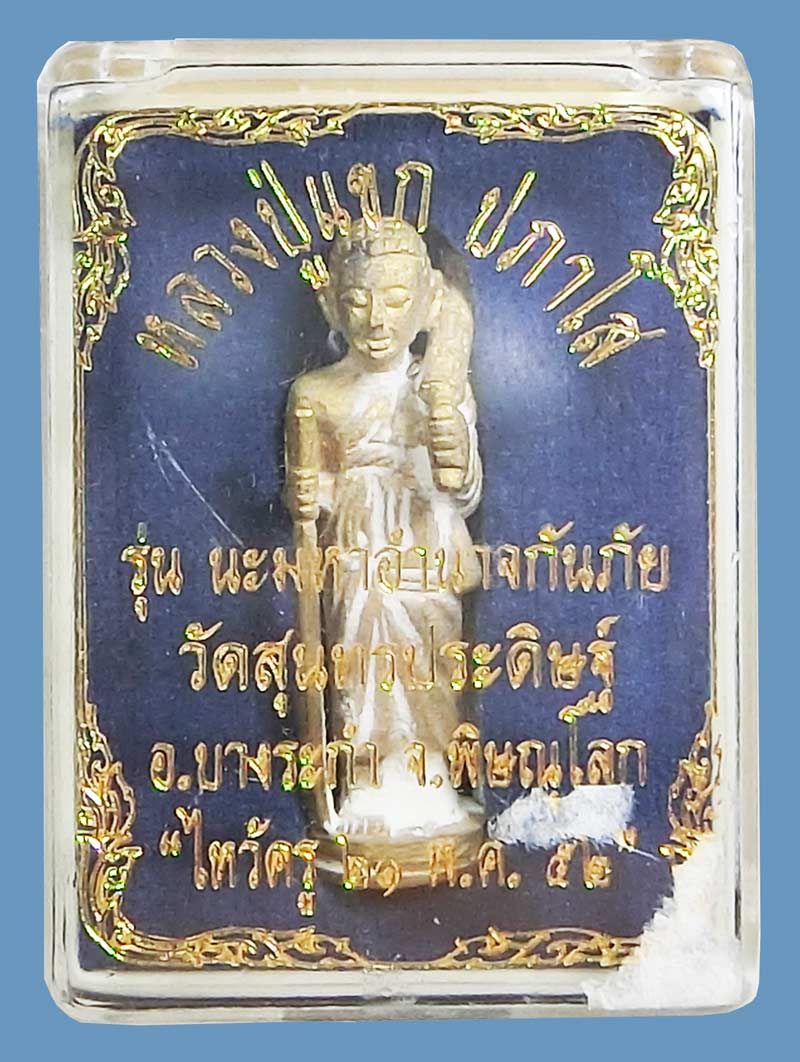 พระสิวลีหล่อรุ่นแรก หลวงปู่แขก ปภาโส วัดสุนทรประดิษฐ์ อ.บางระกำ จ. พิษณุโลก ปี 2552