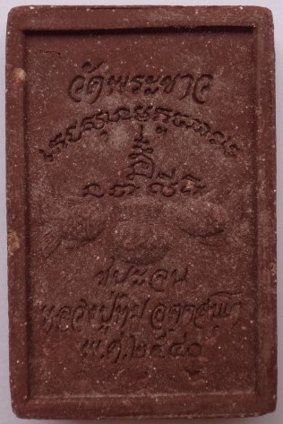 สมเด็จชนะจนโรยผงตะไบ หลวงปู่ทิม วัดพระขาว