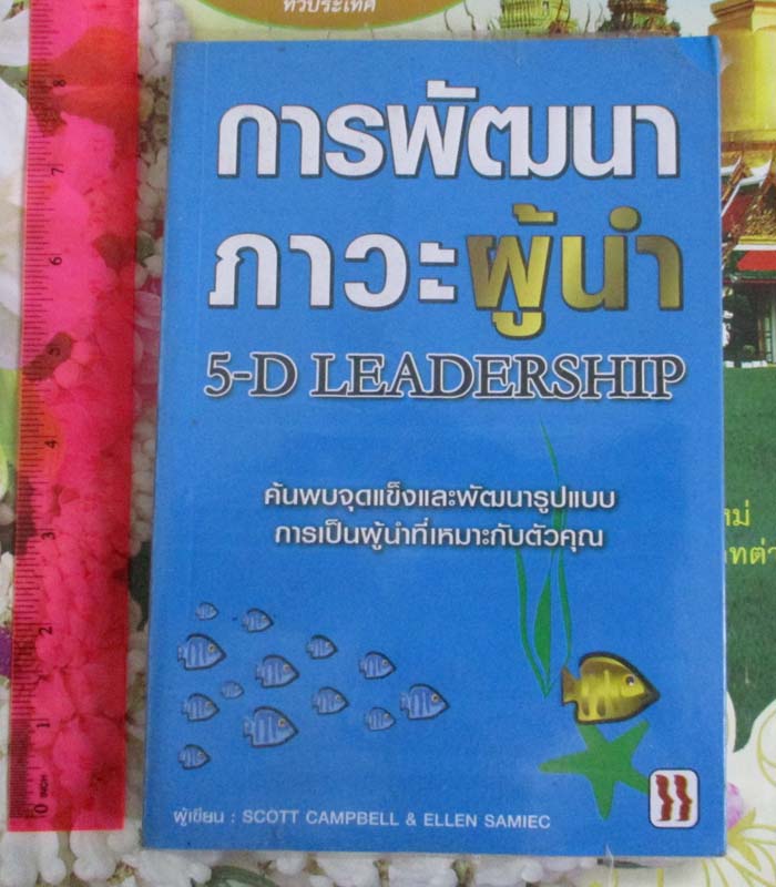หนังสือการพัฒนาภาวะผู้นำ 5-D LEADERSHIP
