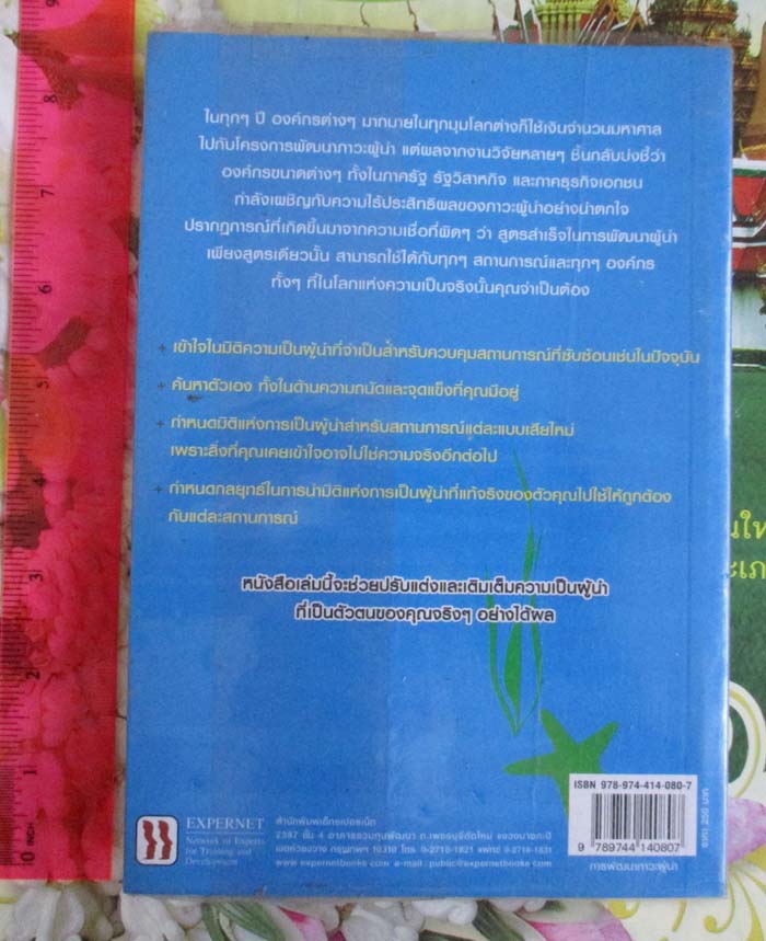 หนังสือการพัฒนาภาวะผู้นำ 5-D LEADERSHIP