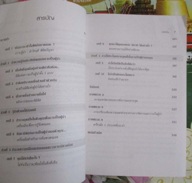 หนังสือการพัฒนาภาวะผู้นำ 5-D LEADERSHIP