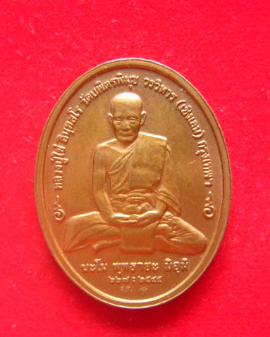 เหรียญพระพุทธอรหัง กลีบบัว หลวงปู่ไข่ วัดเชิงเลน ปี 2545 บล็อกกษาปณ์