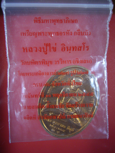 เหรียญกลีบบัว หลวงปู่ไข่ วัดบพิธพิมุข (เชิงเลน) เนื้อทองแดง ปี 2545