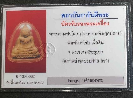 บัตรรับประกันพระแท้
