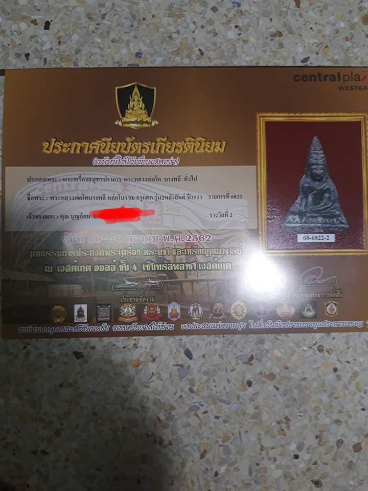 หลวงพ่อโต วัดบางพลีใหญ่ใน รุ่นกรุแตก ปี 2523 หลังยันต์ ติดรางวัลชนะเลิศอันดับที่2ครับ