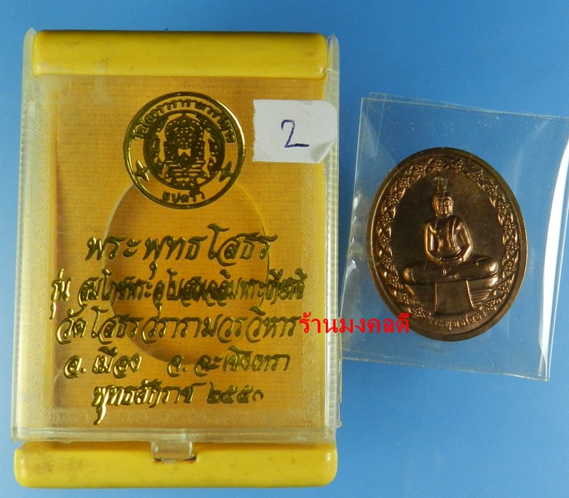 เหรียญหลวงพ่อโสธร รุ่นสมโภชพระอุโบสถเฉลิมพระเกียรติ วัดโสธวรารามวรวิหาร จ.ฉะเชิงเทรา พิมพ์รูปไข่#2