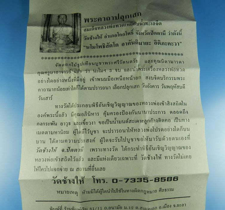 หลวงพ่อทวด พิมพ์เม็ดแตง เนื้อทองแดงชุบนิเกิ้ล เสาร์ 5 ปี55 วัดช้างให้ จ.ปัตตานี พร้อมคาถา