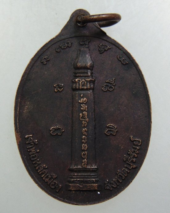 ๒๐ เหรียญพระพุทธมหากรุณาธิคุณ หลัง เจ้าพ่อหลักเมือง จังหวัดบุรีรัมย์