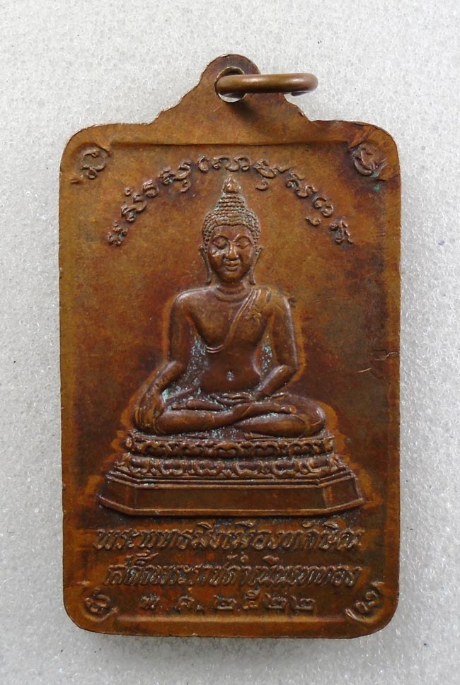 20บาท...เหรียญพระพุทธมิ่งเมืองทักษิณ วัดพระบรมธาตุนครศรีธรรมราช ปี 2522 ///H335