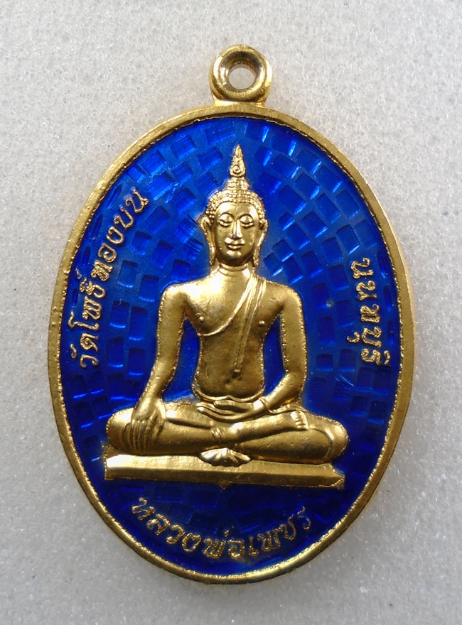 20บาท...เหรียญลงยาหลวงพ่อเพชร โภคทรัพย์ วัดโพธิ์ทองบน นนทบุรี ///H340