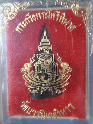 พระกริ่งไพรีพินาศ