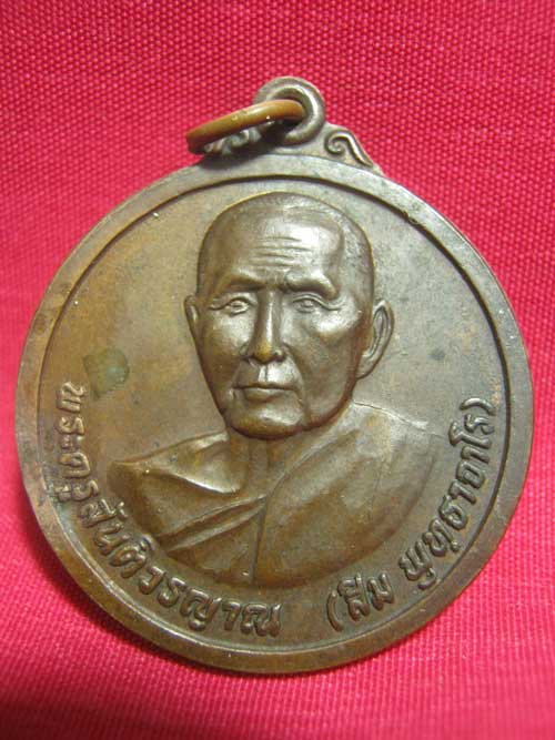 เหรียญหลวงปู่สิม กลมใหญ่ หลังครุฑ