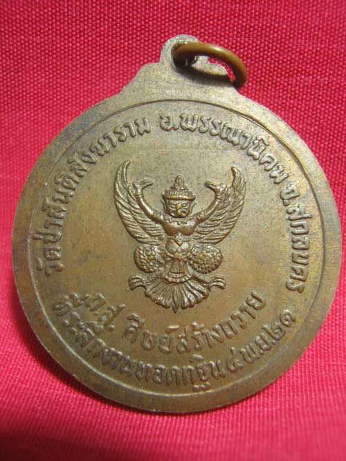 เหรียญหลวงปู่สิม กลมใหญ่ หลังครุฑ