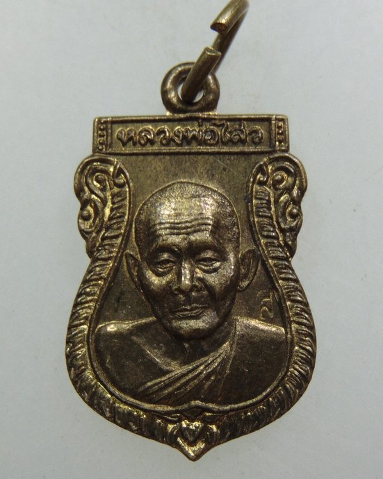๒๐ เหรียญเสมาเล็กหลวงพ่อไสว วัดปรีดาราม