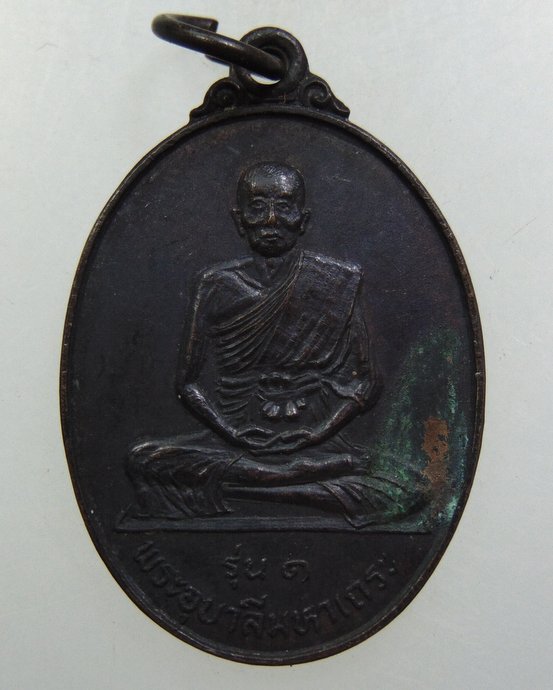 ๒๐ เหรียญรุ่น๑ พระอุบาลีมหาเถระ วัดธรรมาราม จ อยุธยา ปี๒๔