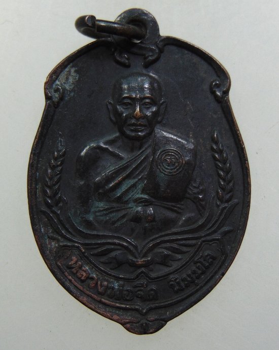 ๒๐ เหรียญหลวงพ่อจืด สวนปฎิบัติธรรมโพธิ์เศรษฐี จ นครปฐม