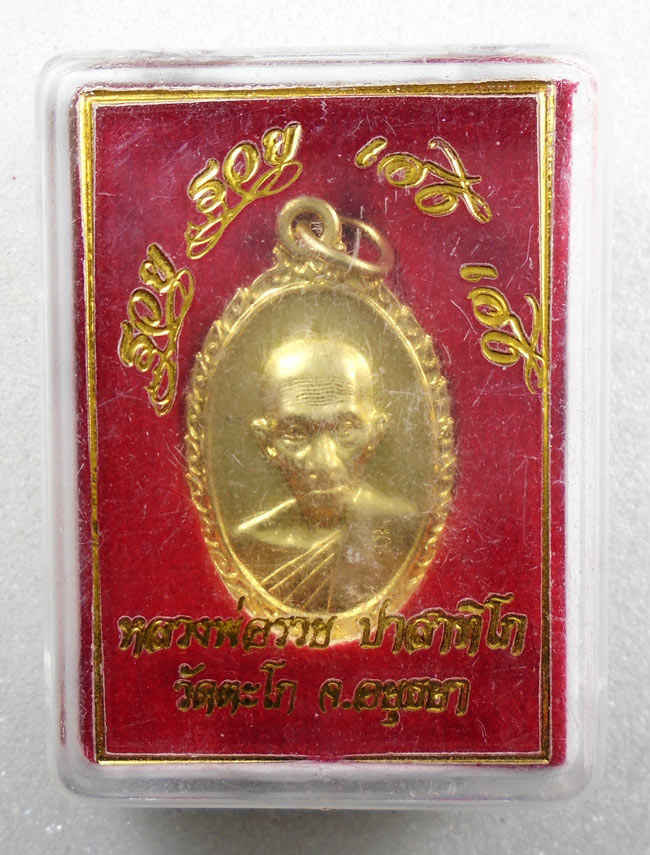 20บาท... เหรียญ หลวงพ่อรวย วัดตะโก จ.อยุธยา เหรียญรวยรวย เฮงเฮง ปี 2560 ///็350