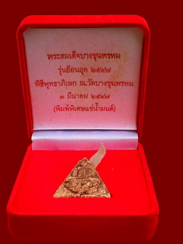 สมเด็จพิมพิ์จิตรลดา วัดบาขุนพรหม(วัดใหม่อมรส) "รุ่นย้อนยุค ปี2547"..เนื้อพิเศษ กรรมการ