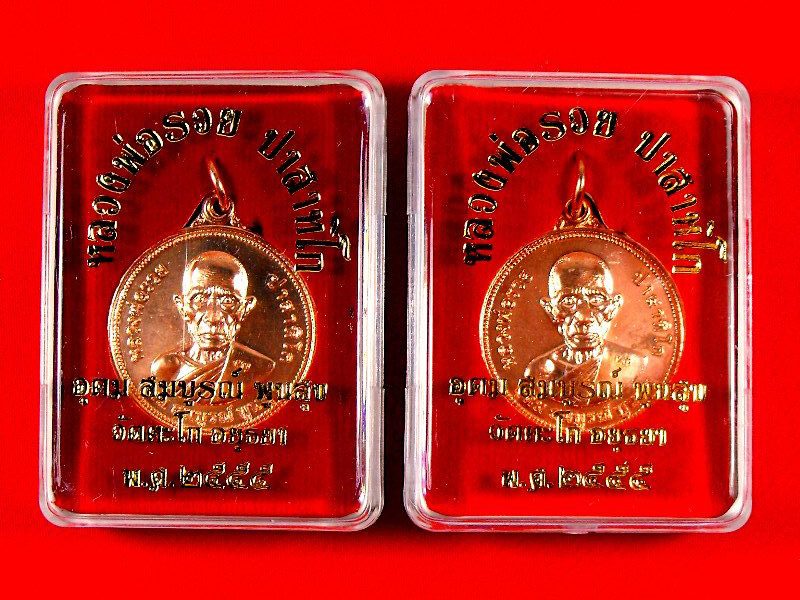 เหรียญยันตต์ดวง หลวงพ่อรวย วัดตะโก "รุ่นอุดมสมบูรณ์พูนสุข ปี2555"..เนื้อทองแดง 2เหรียญ