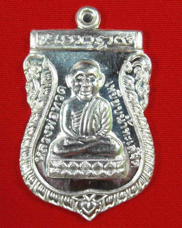 เหรียญรุ่นแรกหลวงปู่ทวด วัดช้างไห้..กรรมการ(ออกวัดห้วยมงคล จ.ประจวบ)"รุ่นแจกปีใหม่ ปี2554"เนื้อเงิน 