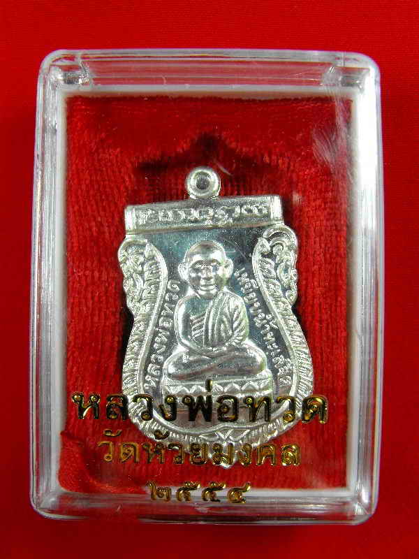 เหรียญรุ่นแรกหลวงปู่ทวด วัดช้างไห้..กรรมการ(ออกวัดห้วยมงคล จ.ประจวบ)"รุ่นแจกปีใหม่ ปี2554"เนื้อเงิน 