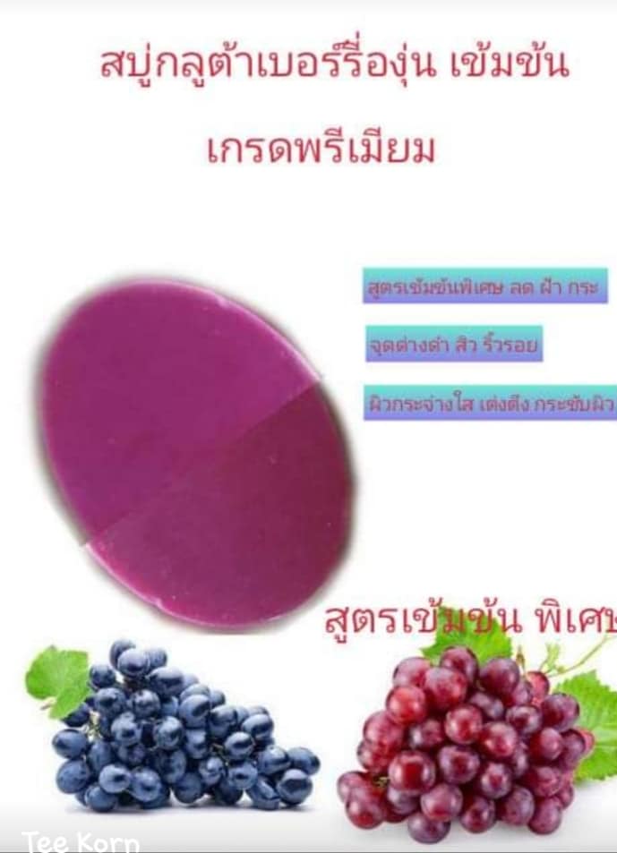 สบู่กูลต้า บลูเบอร์รี่+องุ่น  และ กลูต้า น้ำนมข้าว+บลูเบอร์รี่+องุ่น..( เกรดพรีเมี่ยม..2 ก้อน)