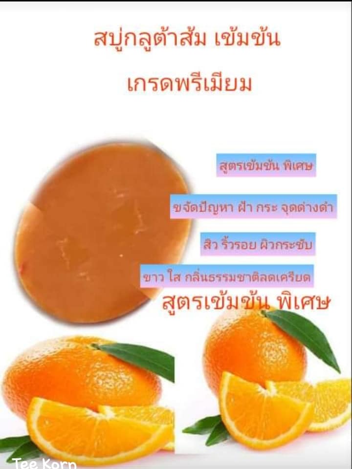 สบู่กูลต้า ส้ม และ กลูต้า น้ำนมข้าว+ส้ม..( เกรดพรีเมี่ยม..2 ก้อน)