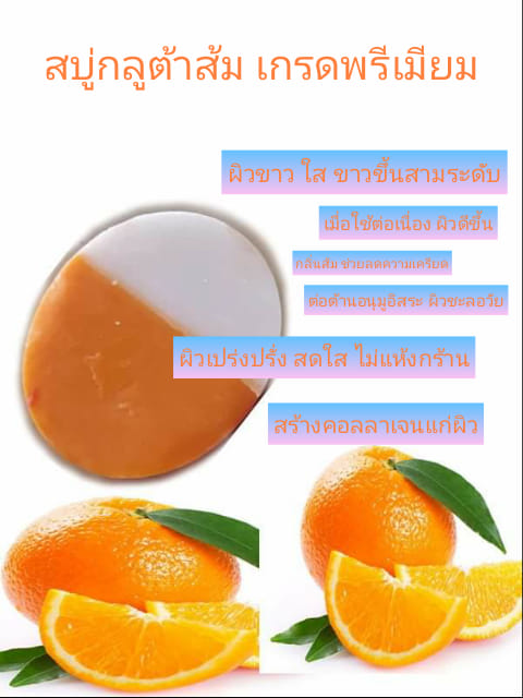 สบู่กูลต้า ส้ม และ กลูต้า น้ำนมข้าว+ส้ม..( เกรดพรีเมี่ยม..2 ก้อน)