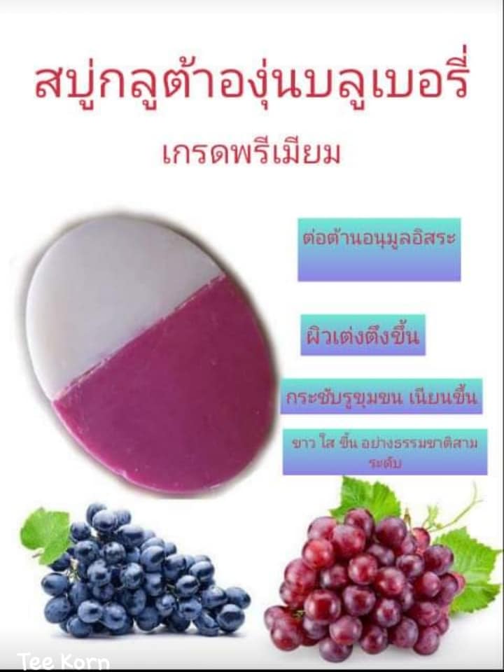สบู่กูลต้า น้ำนมข้าว+ส้ม  และ กลูต้า น้ำนมข้าว+บลูเบอร์รี่+องุ่น..( เกรดพรีเมี่ยม..2 ก้อน)