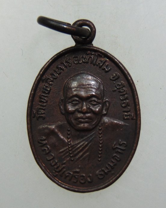 ๒๐ เหรียญเม็ดแตงหลวงปู่เครื่อง วัดเทพสิงหาร จ อุดรธานี