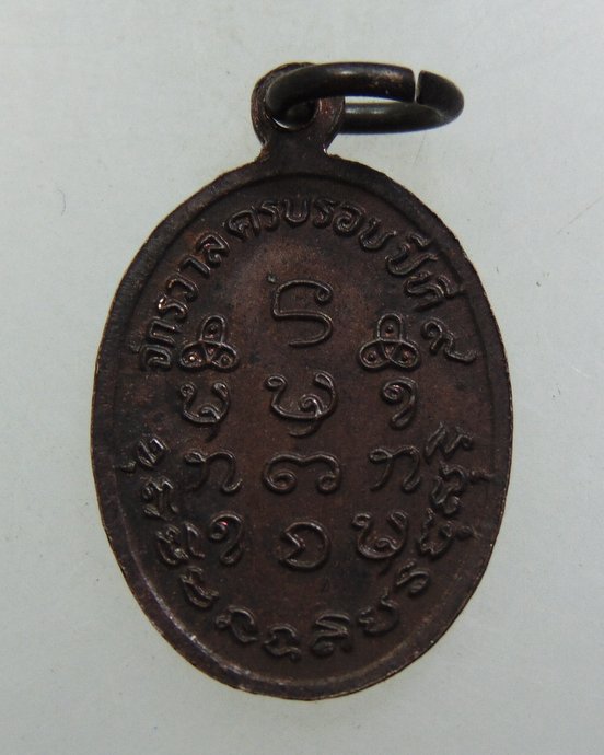 ๒๐ เหรียญเม็ดแตงหลวงปู่เครื่อง วัดเทพสิงหาร จ อุดรธานี