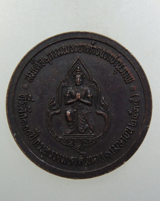 ๒๐ เหรียญสมเด็จกรมพระยาดำรงราชานุภาพ