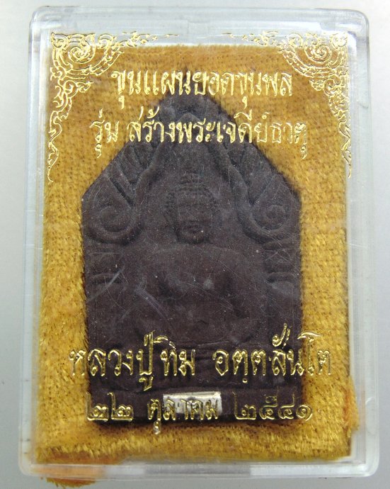 ๒๐ ขุนแผนยอดขุนพล หลวงปู่ทิม วัดพระขาว ฝังตะกรุด เนื้อชานหมาก