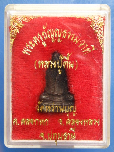 รูปหล่อ หลวงปู่ตื้น วัดหว่านบุญ จ.ปทุมธานี