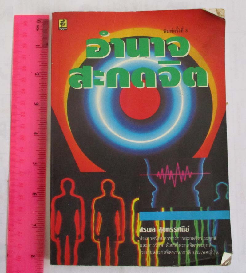  หนังสืออำนาจสะกดจิต