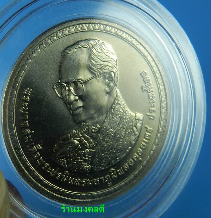 เหรียญในหลวง รัชกาลที่ 9 พระราชพิธีมงคลเฉลิมพระชนม์พรรษา 5 ธ.ค.50 ชนิด 20 บาท พร้อมกล่องอะคีลิค#2