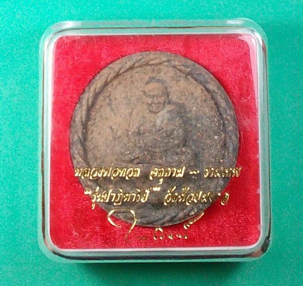 หลวงปู่ทวดหลังองค์จตุคามรามเทพ รุ่น ปาฏิหาริย์ วัดห้วยมงคล พิมพ์ใหญ่ ขนาดเส้นผ่าศูนย์กลาง 5.2 เซนต์ 