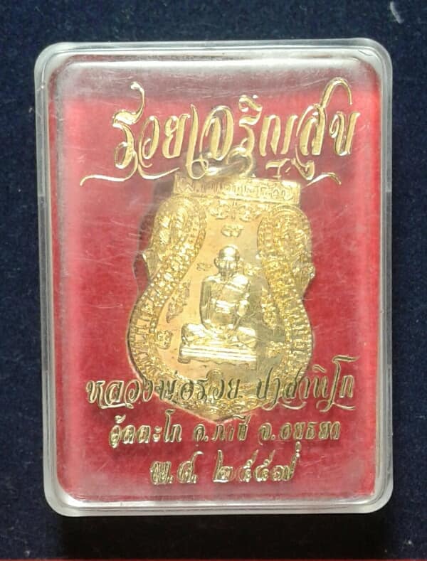 เหรียญหลวงพ่อรวย รุ่นรวยเจริญสุข+ กล่อง เคาะเดียวครับ