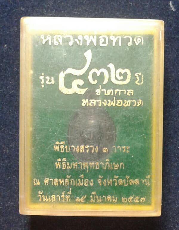 เหรียญเม็ดแตงหลวงพ่อทวด ๔๓๒ปีชาตกาล 3 วาระ + กล่อง เคาะเดียวครับ