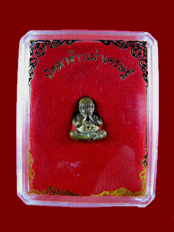 พระปิดตาข้าวเม่าเศรษฐี หลวงพ่อรวย วัดตะโก "รุ่นรวยเศรษฐี ปี2558"..เนื้อชนวนพิเศษ