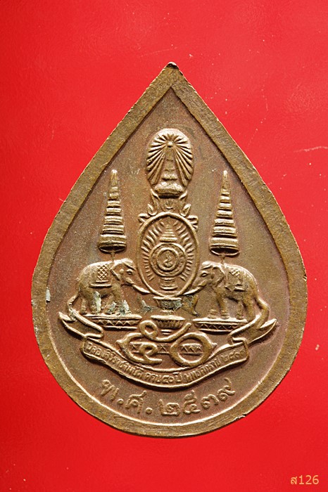 เหรียญหยดน้ำหลวงพ่อโสธร ปี 2539