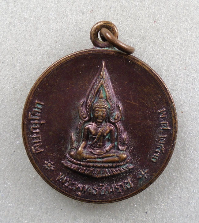 20บาท...เหรียญพระพุทธชินราช รุ่นกำแพงเมือง ปี 2530 ///H404