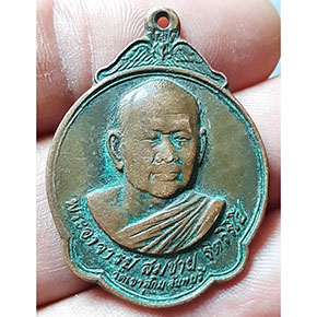 เหรียญเสือคาบดาบหลวงพ่อสมชาย วัดเขาสุกิม จ.จันทบุรี ปี 32 (สภาพใช้)
