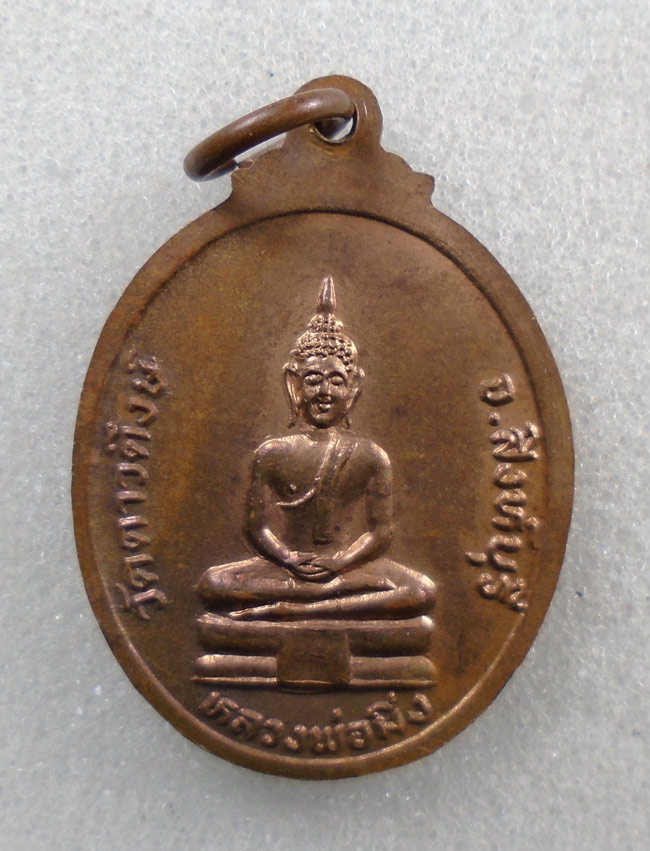 20บาท...เหรียญ พระพุทธ หลวงพ่อหิน หลังหลวงพ่อมิ่ง วัดดาวดึงษ์ จ.สิงห์บุรี ปี 2519 ///H410