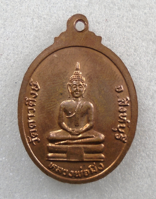 20บาท...เหรียญ พระพุทธ หลวงพ่อหิน หลังหลวงพ่อมิ่ง วัดดาวดึงษ์ จ.สิงห์บุรี ปี 2519 ///H411