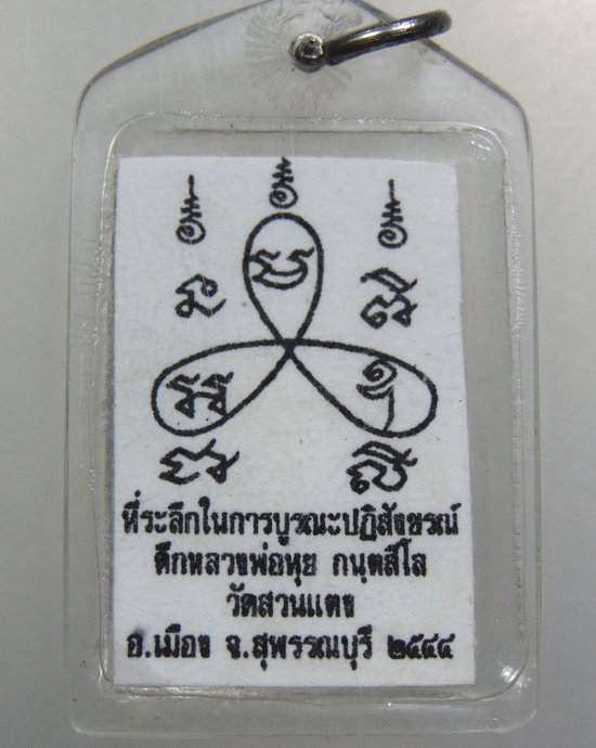 ๒๐ รูปหลวงพ่อทุย วัดสวนแตง จ สุพรรณบุรี